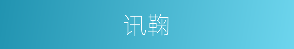 讯鞠的意思