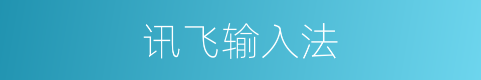 讯飞输入法的同义词
