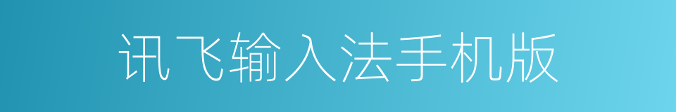 讯飞输入法手机版的同义词