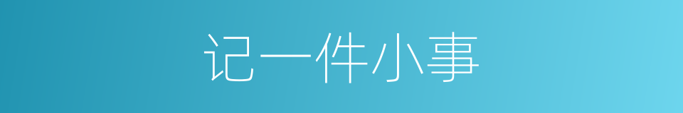 记一件小事的同义词