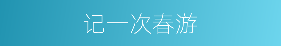 记一次春游的同义词