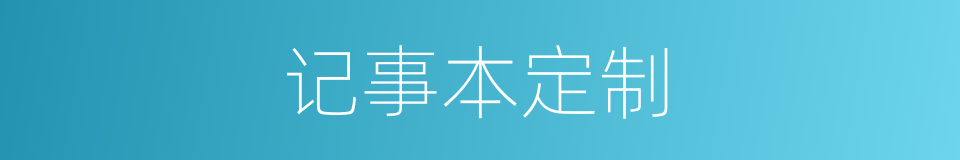 记事本定制的同义词