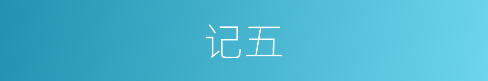 记五的同义词