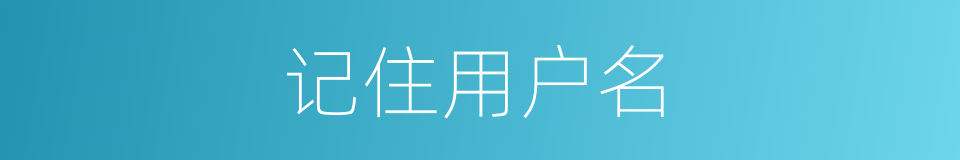 记住用户名的同义词