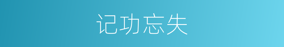记功忘失的意思