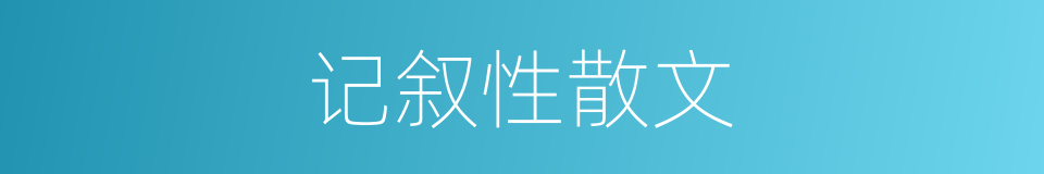 记叙性散文的同义词