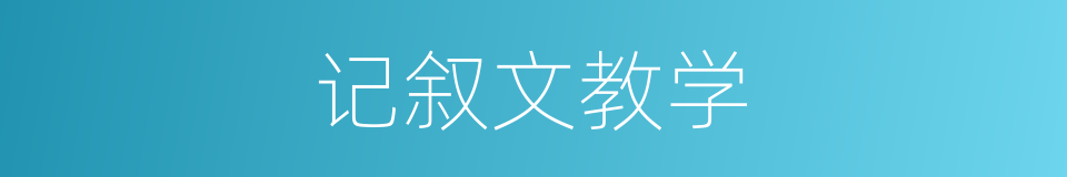 记叙文教学的同义词