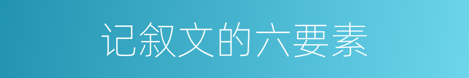 记叙文的六要素的同义词