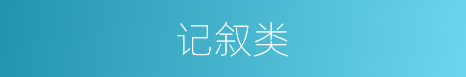 记叙类的同义词