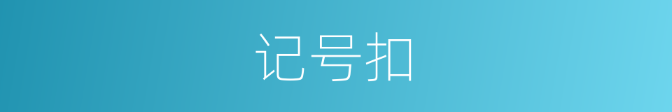 记号扣的同义词