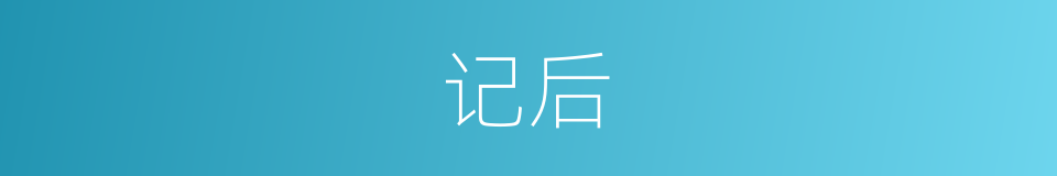 记后的同义词
