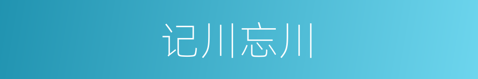 记川忘川的同义词