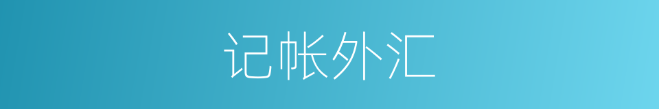 记帐外汇的同义词