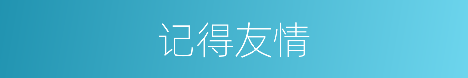 记得友情的同义词