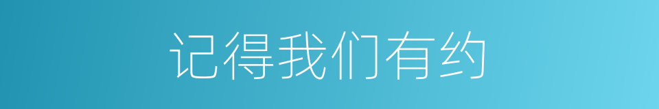 记得我们有约的同义词