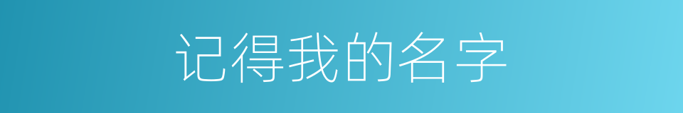 记得我的名字的同义词