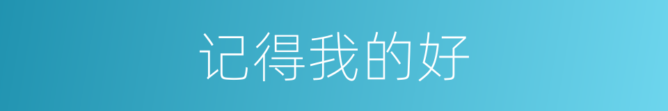 记得我的好的同义词