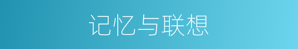 记忆与联想的同义词