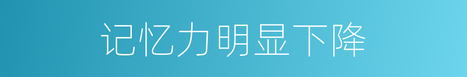 记忆力明显下降的同义词