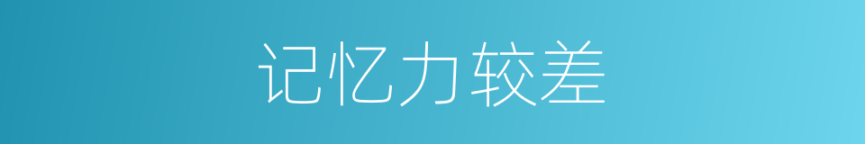 记忆力较差的同义词