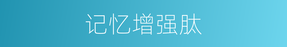 记忆增强肽的同义词