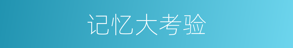 记忆大考验的同义词