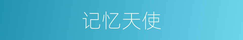 记忆天使的同义词