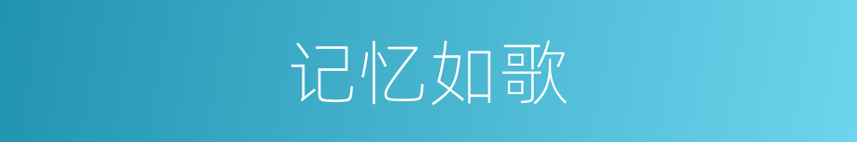 记忆如歌的同义词