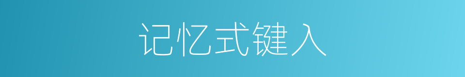 记忆式键入的同义词