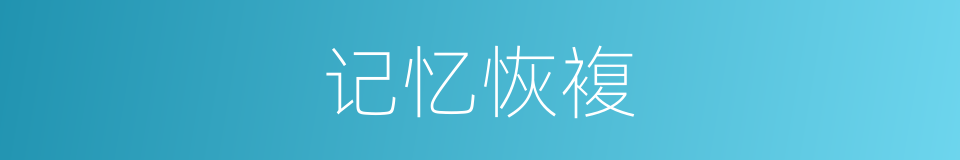 记忆恢複的同义词