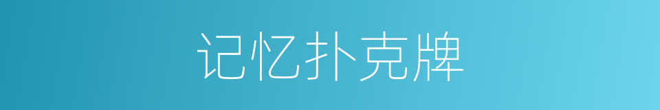 记忆扑克牌的同义词