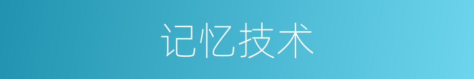 记忆技术的同义词