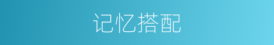 记忆搭配的同义词