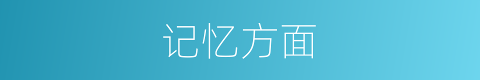 记忆方面的同义词