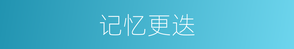 记忆更迭的同义词