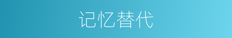 记忆替代的同义词