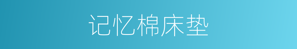 记忆棉床垫的同义词