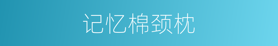 记忆棉颈枕的同义词