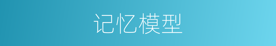 记忆模型的同义词