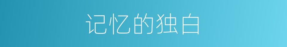 记忆的独白的同义词