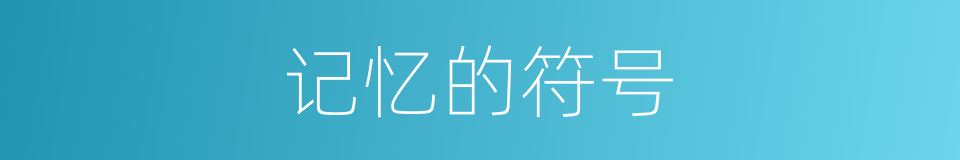 记忆的符号的同义词