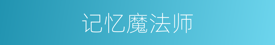 记忆魔法师的同义词