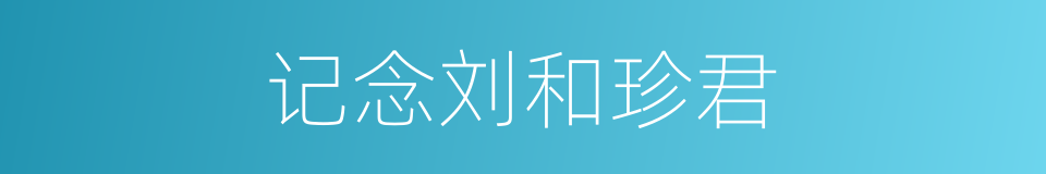 记念刘和珍君的同义词