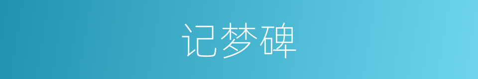 记梦碑的同义词