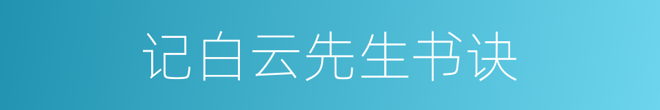 记白云先生书诀的同义词