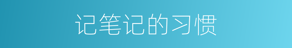 记笔记的习惯的同义词