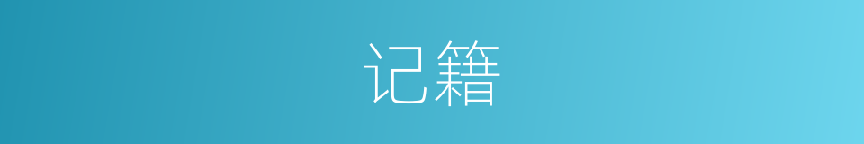 记籍的意思