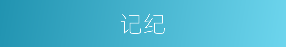 记纪的同义词