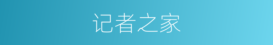 记者之家的同义词