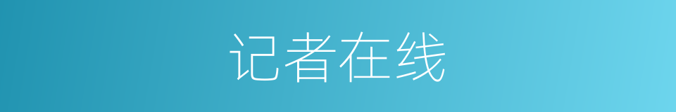 记者在线的同义词